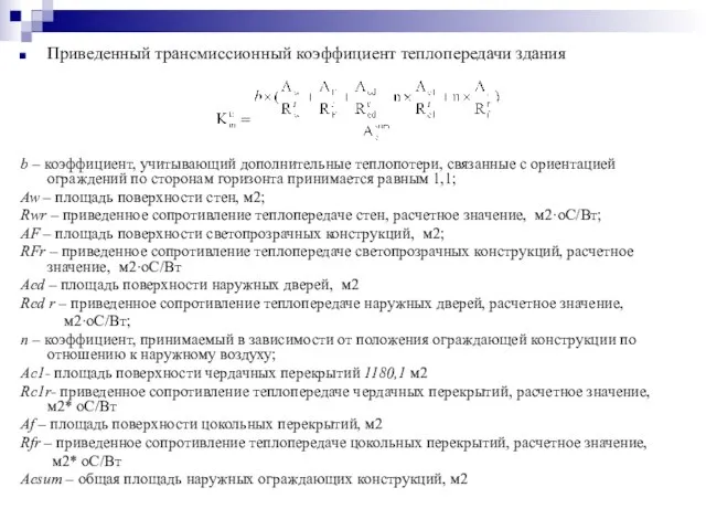 Приведенный трансмиссионный коэффициент теплопередачи здания b – коэффициент, учитывающий дополнительные теплопотери, связанные