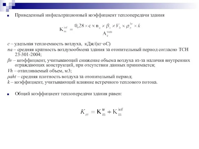 Приведенный инфильтрационный коэффициент теплопередачи здания c – удельная теплоемкость воздуха, кДж/(кг·oC) na