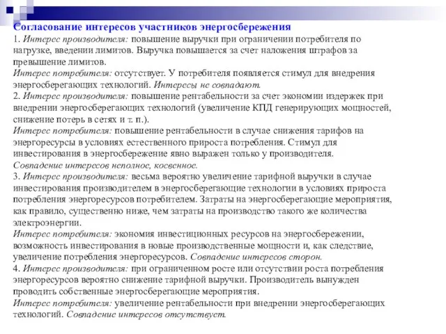 Согласование интересов участников энергосбережения 1. Интерес производителя: повышение выручки при ограничении потребителя