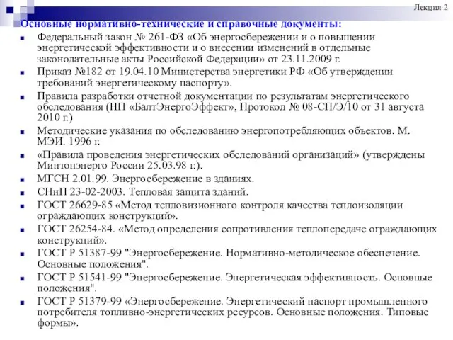 Основные нормативно-технические и справочные документы: Федеральный закон № 261-ФЗ «Об энергосбережении и