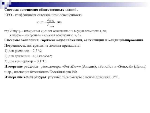 Система освещения общественных зданий. КЕО - коэффициент естественной освещенности где Eвнутр –