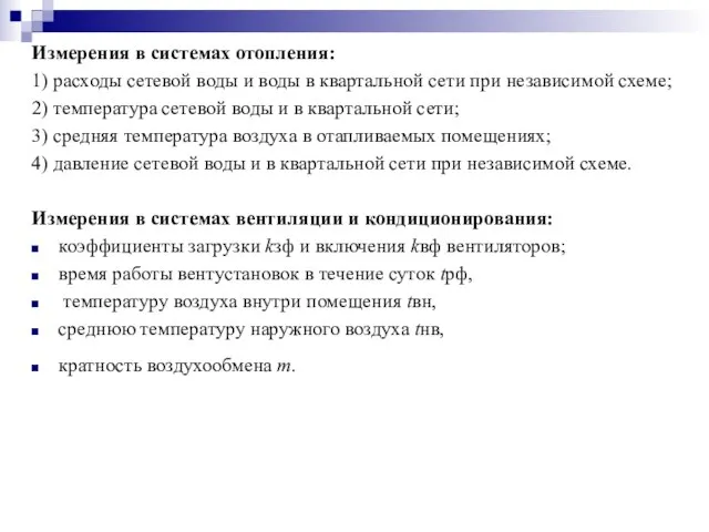 Измерения в системах отопления: 1) расходы сетевой воды и воды в квартальной