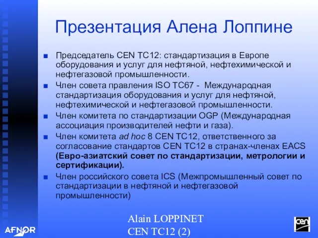 Alain LOPPINET CEN TC12 (2) Презентация Алена Лоппине Председатель CEN TC12: стандартизация