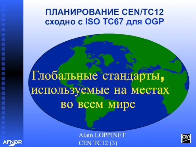 Alain LOPPINET CEN TC12 (3) ПЛАНИРОВАНИЕ CEN/TC12 сходно с ISO TC67 для