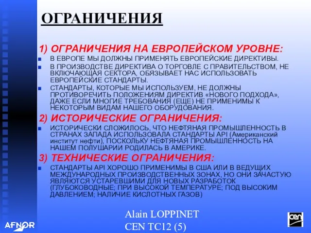 Alain LOPPINET CEN TC12 (5) ОГРАНИЧЕНИЯ 1) ОГРАНИЧЕНИЯ НА ЕВРОПЕЙСКОМ УРОВНЕ: В