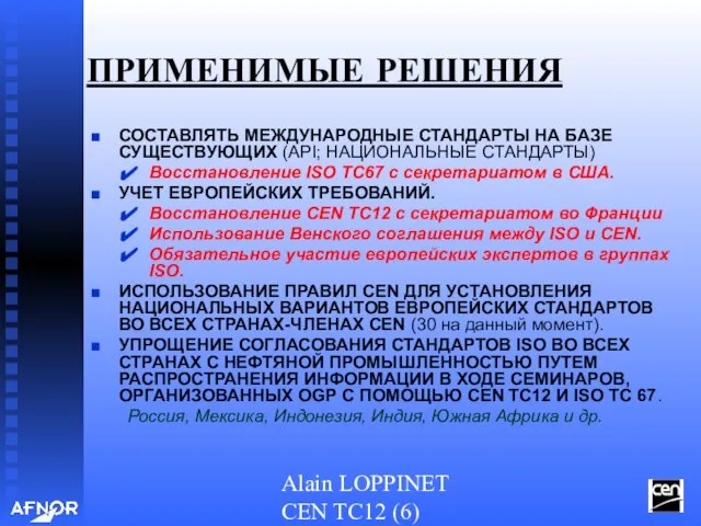 Alain LOPPINET CEN TC12 (6) ПРИМЕНИМЫЕ РЕШЕНИЯ СОСТАВЛЯТЬ МЕЖДУНАРОДНЫЕ СТАНДАРТЫ НА БАЗЕ