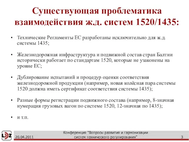 Существующая проблематика взаимодействия ж.д. систем 1520/1435: 20.04.2011 Конференция "Вопросы развития и гармонизации