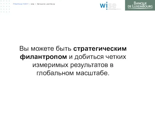 Philanthropy 10/2011 | wise + Banque de Luxembourg Вы можете быть стратегическим