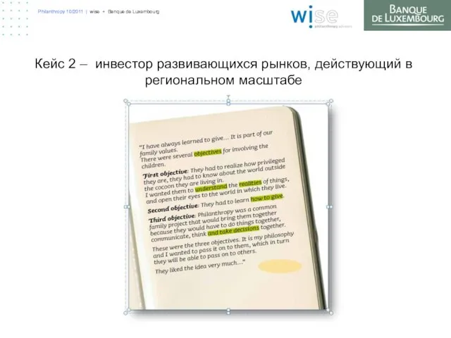 Philanthropy 10/2011 | wise + Banque de Luxembourg Кейс 2 – инвестор