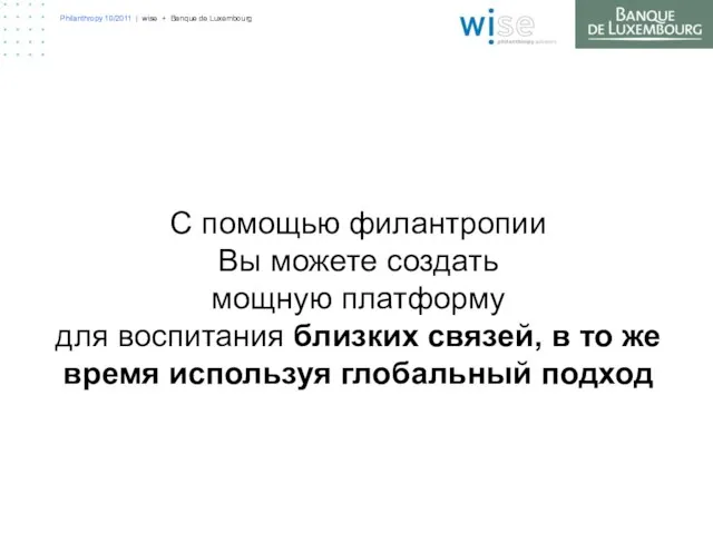 Philanthropy 10/2011 | wise + Banque de Luxembourg С помощью филантропии Вы