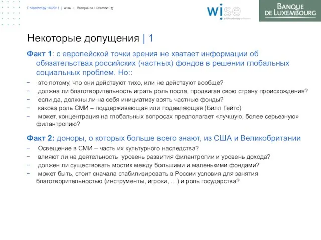 Philanthropy 10/2011 | wise + Banque de Luxembourg Некоторые допущения | 1