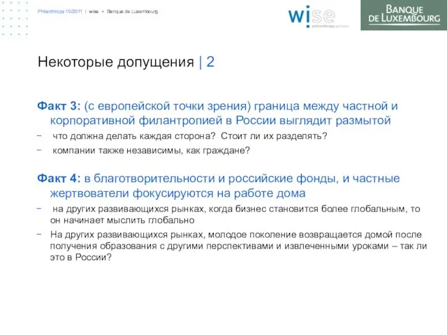 Philanthropy 10/2011 | wise + Banque de Luxembourg Факт 3: (с европейской