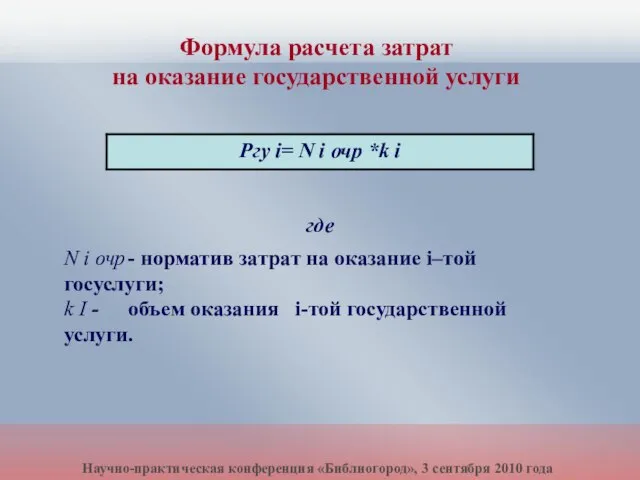 N i очр - норматив затрат на оказание i–той госуслуги; k I