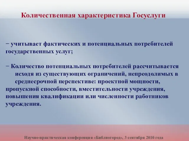 − учитывает фактических и потенциальных потребителей государственных услуг; − Количество потенциальных потребителей