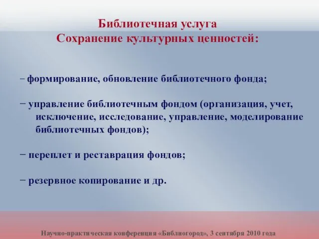 − формирование, обновление библиотечного фонда; − управление библиотечным фондом (организация, учет, исключение,