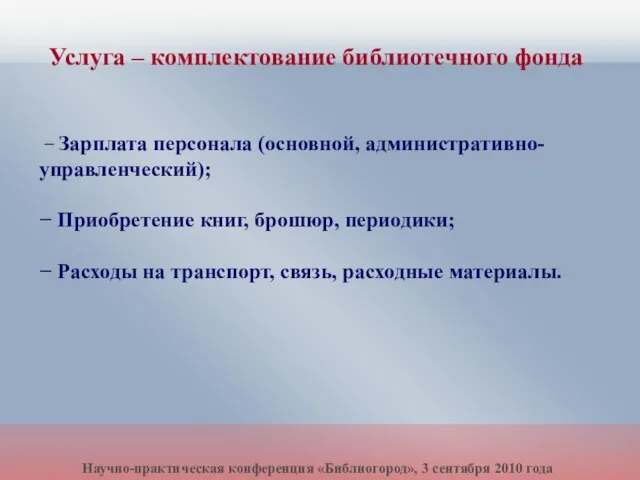 − Зарплата персонала (основной, административно- управленческий); − Приобретение книг, брошюр, периодики; −