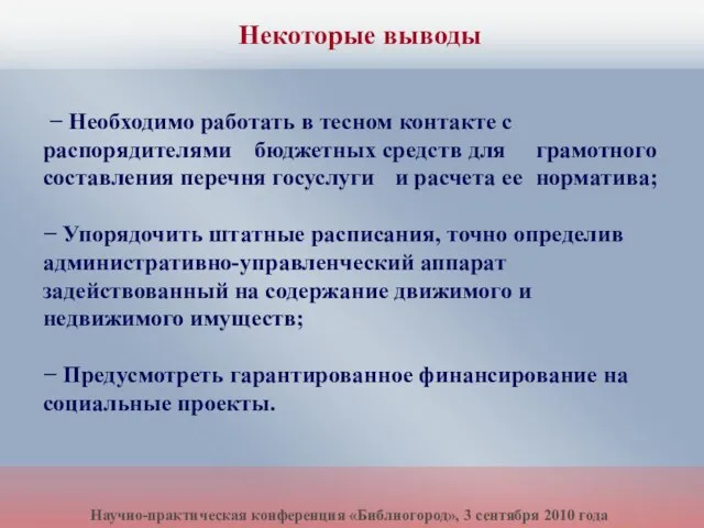 − Необходимо работать в тесном контакте с распорядителями бюджетных средств для грамотного