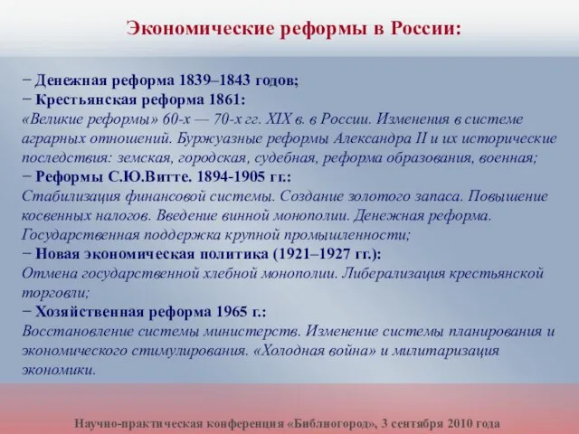 Научно-практическая конференция «Библиогород», 3 сентября 2010 года − Денежная реформа 1839–1843 годов;