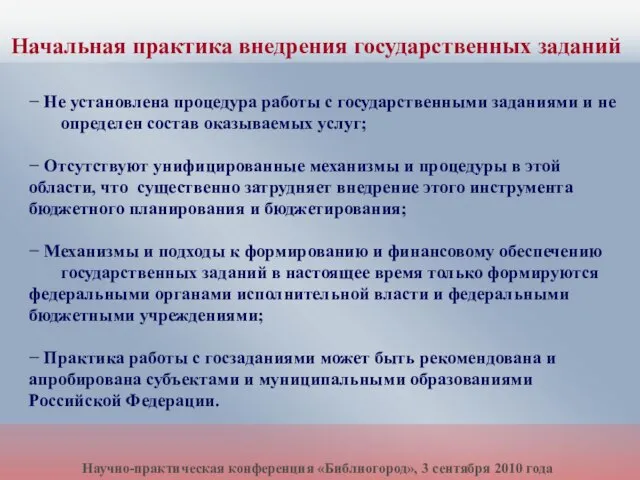 − Не установлена процедура работы с государственными заданиями и не определен состав