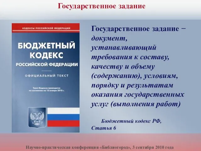 Государственное задание − документ, устанавливающий требования к составу, качеству и объему (содержанию),