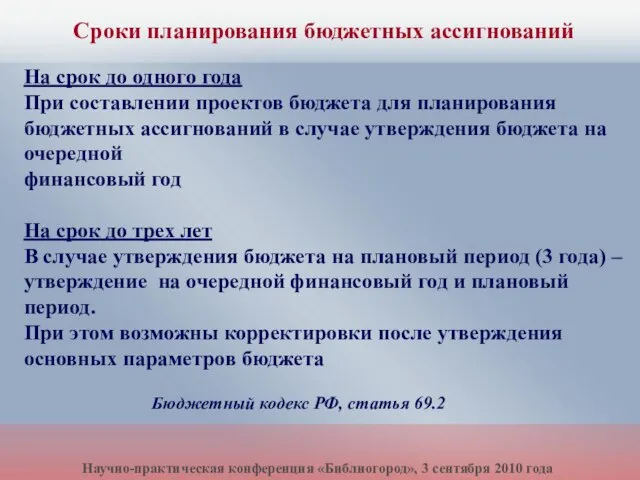 На срок до одного года При составлении проектов бюджета для планирования бюджетных