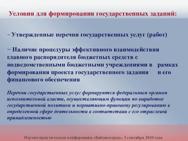 − Утвержденные перечни государственных услуг (работ) − Наличие процедуры эффективного взаимодействия главного