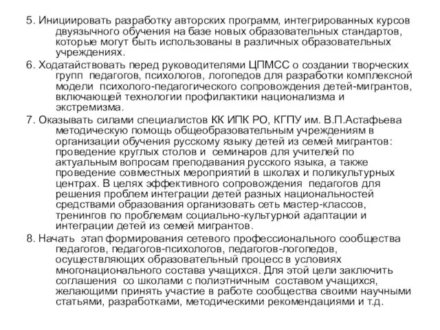 5. Инициировать разработку авторских программ, интегрированных курсов двуязычного обучения на базе новых