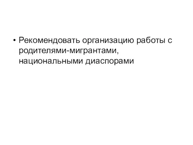 Рекомендовать организацию работы с родителями-мигрантами, национальными диаспорами