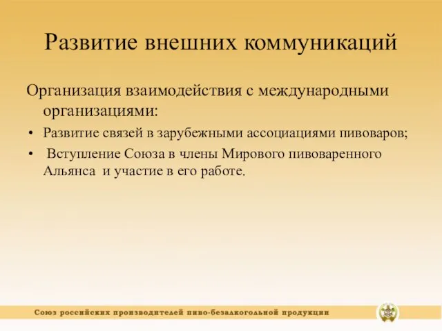 Развитие внешних коммуникаций Организация взаимодействия с международными организациями: Развитие связей в зарубежными