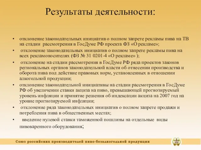 Результаты деятельности: отклонение законодательных инициатив о полном запрете рекламы пива на ТВ