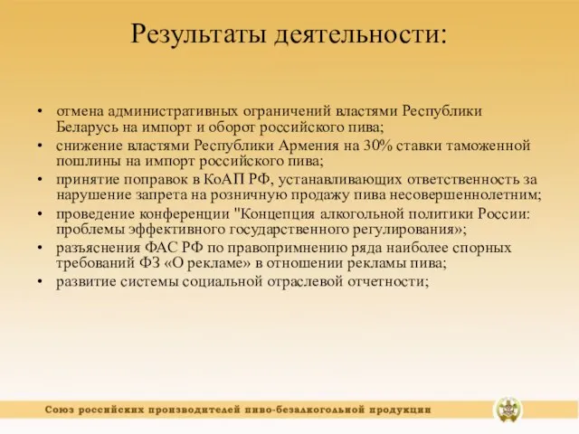 Результаты деятельности: отмена административных ограничений властями Республики Беларусь на импорт и оборот