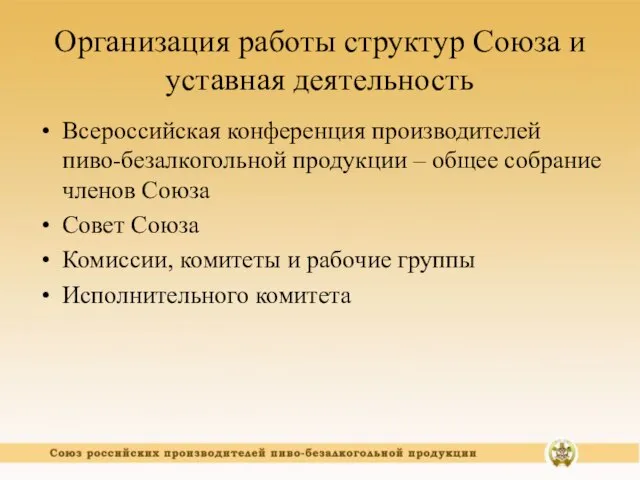 Организация работы структур Союза и уставная деятельность Всероссийская конференция производителей пиво-безалкогольной продукции