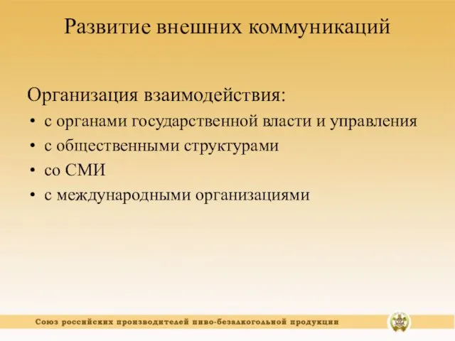 Развитие внешних коммуникаций Организация взаимодействия: с органами государственной власти и управления с