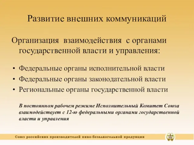 Развитие внешних коммуникаций Организация взаимодействия с органами государственной власти и управления: Федеральные