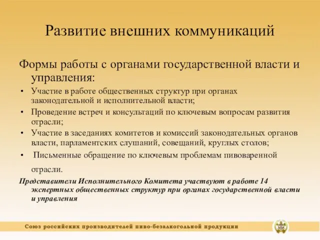 Развитие внешних коммуникаций Формы работы с органами государственной власти и управления: Участие