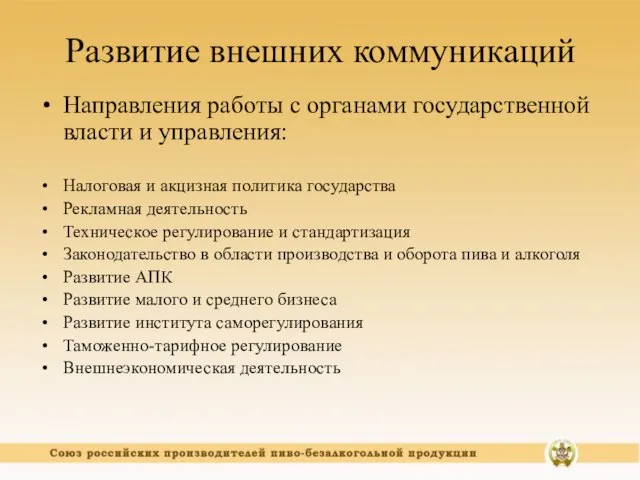 Развитие внешних коммуникаций Направления работы с органами государственной власти и управления: Налоговая