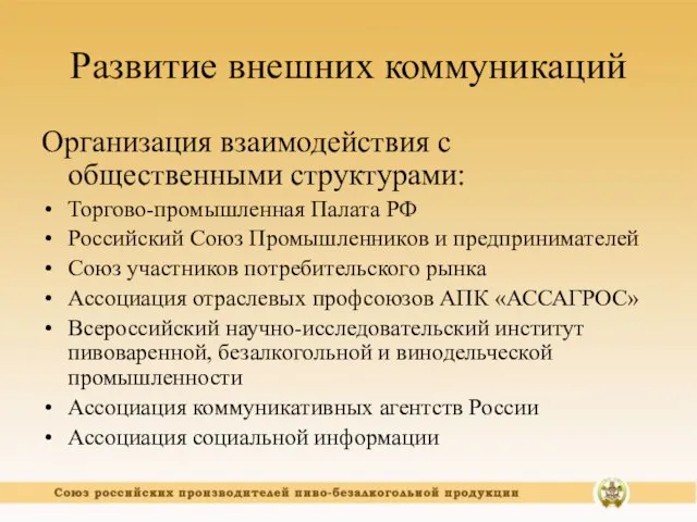 Развитие внешних коммуникаций Организация взаимодействия с общественными структурами: Торгово-промышленная Палата РФ Российский