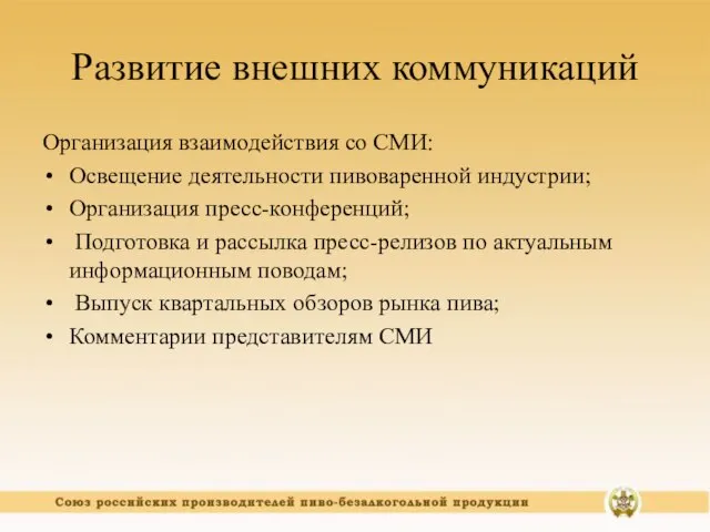 Развитие внешних коммуникаций Организация взаимодействия со СМИ: Освещение деятельности пивоваренной индустрии; Организация