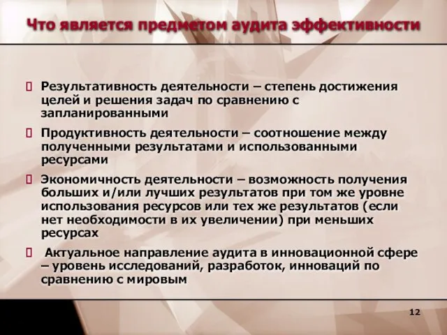 Что является предметом аудита эффективности Результативность деятельности – степень достижения целей и