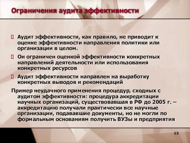 Ограничения аудита эффективности Аудит эффективности, как правило, не приводит к оценке эффективности