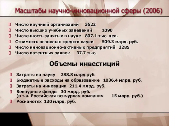 Масштабы научно-инновационной сферы (2006) Число научный организаций 3622 Число высших учебных заведений