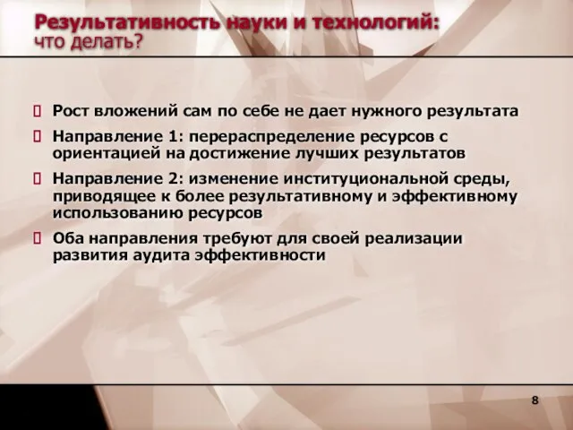 Результативность науки и технологий: что делать? Рост вложений сам по себе не