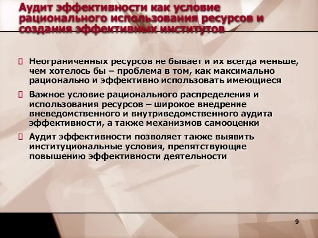 Аудит эффективности как условие рационального использования ресурсов и создания эффективных институтов Неограниченных