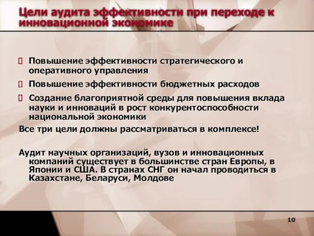 Цели аудита эффективности при переходе к инновационной экономике Повышение эффективности стратегического и