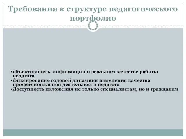 Требования к структуре педагогического портфолио объективность информации о реальном качестве работы педагога