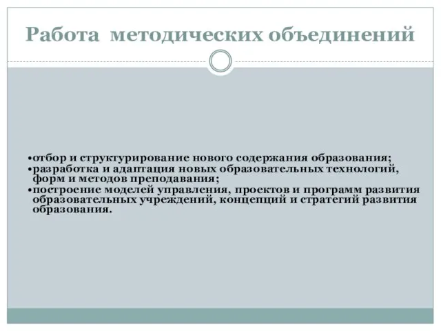 Работа методических объединений отбор и структурирование нового содержания образования; разработка и адаптация