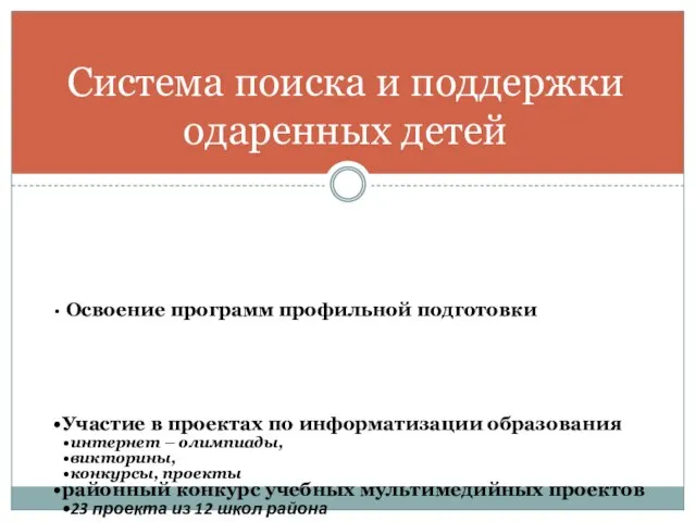 Система поиска и поддержки одаренных детей Освоение программ профильной подготовки Участие в