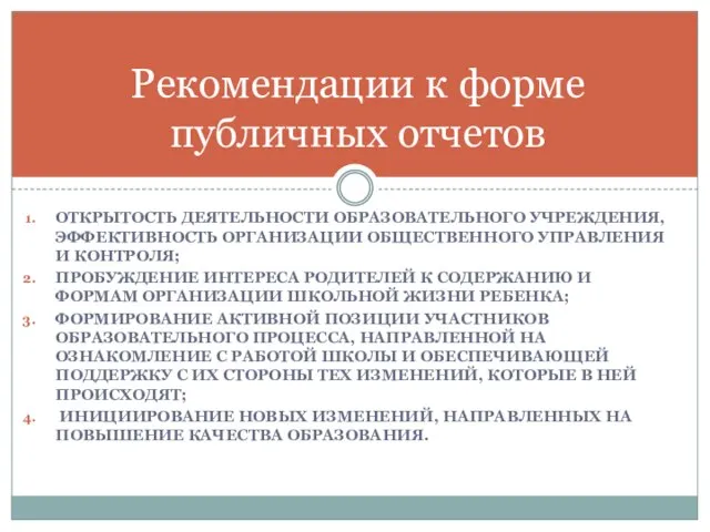 ОТКРЫТОСТЬ ДЕЯТЕЛЬНОСТИ ОБРАЗОВАТЕЛЬНОГО УЧРЕЖДЕНИЯ, ЭФФЕКТИВНОСТЬ ОРГАНИЗАЦИИ ОБЩЕСТВЕННОГО УПРАВЛЕНИЯ И КОНТРОЛЯ; ПРОБУЖДЕНИЕ ИНТЕРЕСА