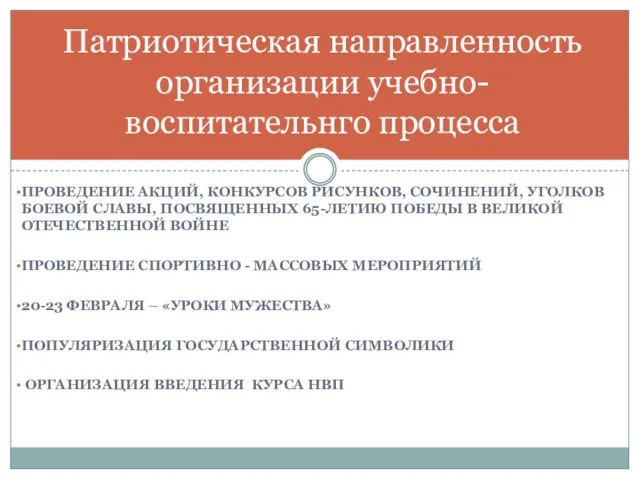 ПРОВЕДЕНИЕ АКЦИЙ, КОНКУРСОВ РИСУНКОВ, СОЧИНЕНИЙ, УГОЛКОВ БОЕВОЙ СЛАВЫ, ПОСВЯЩЕННЫХ 65-ЛЕТИЮ ПОБЕДЫ В