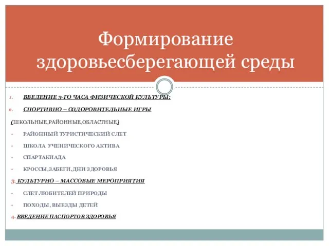 ВВЕДЕНИЕ 3-ГО ЧАСА ФИЗИЧЕСКОЙ КУЛЬТУРЫ; СПОРТИВНО – ОЗДОРОВИТЕЛЬНЫЕ ИГРЫ (ШКОЛЬНЫЕ,РАЙОННЫЕ,ОБЛАСТНЫЕ) РАЙОННЫЙ ТУРИСТИЧЕСКИЙ